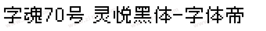 字魂70号 灵悦黑体字体转换